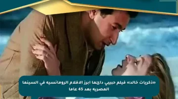 «ذكريات خالد» فيلم حبيبى دائما أبرز الأفلام الرومانسية في السينما المصرية بعد 45 عاما